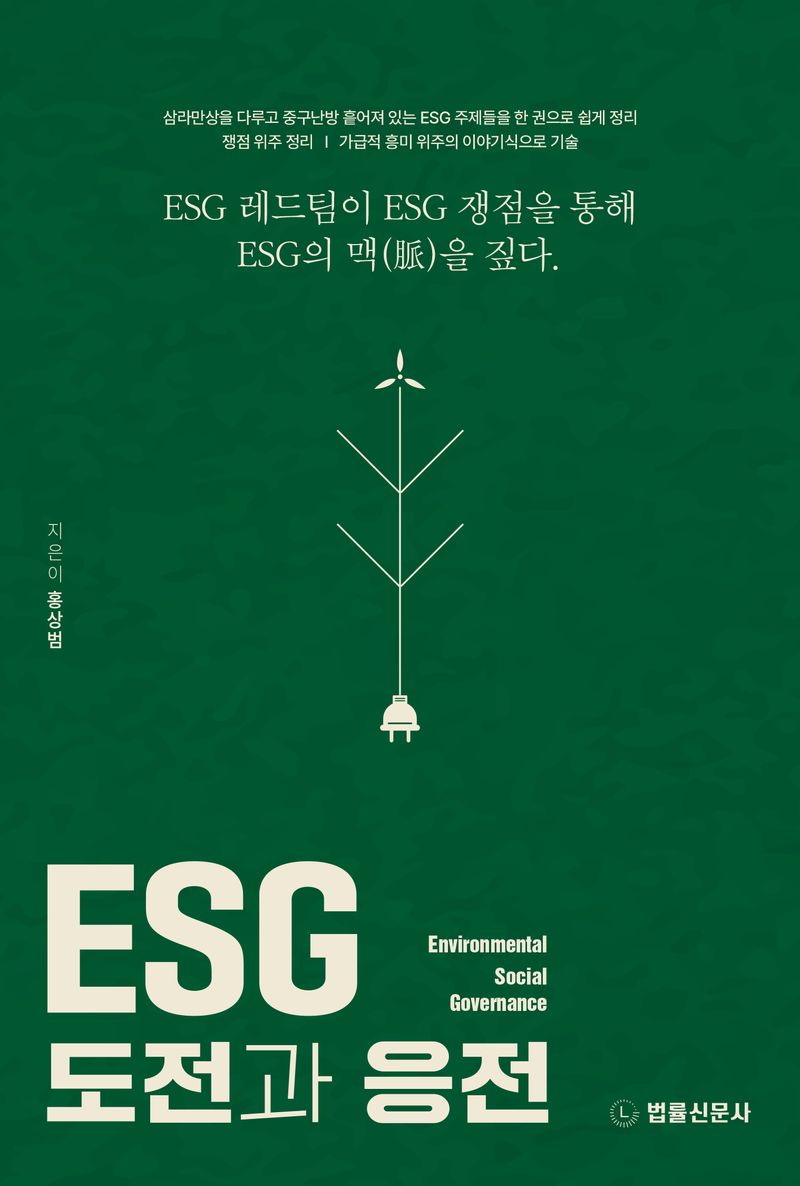 ESG 도전과 응전 / 홍상범 저