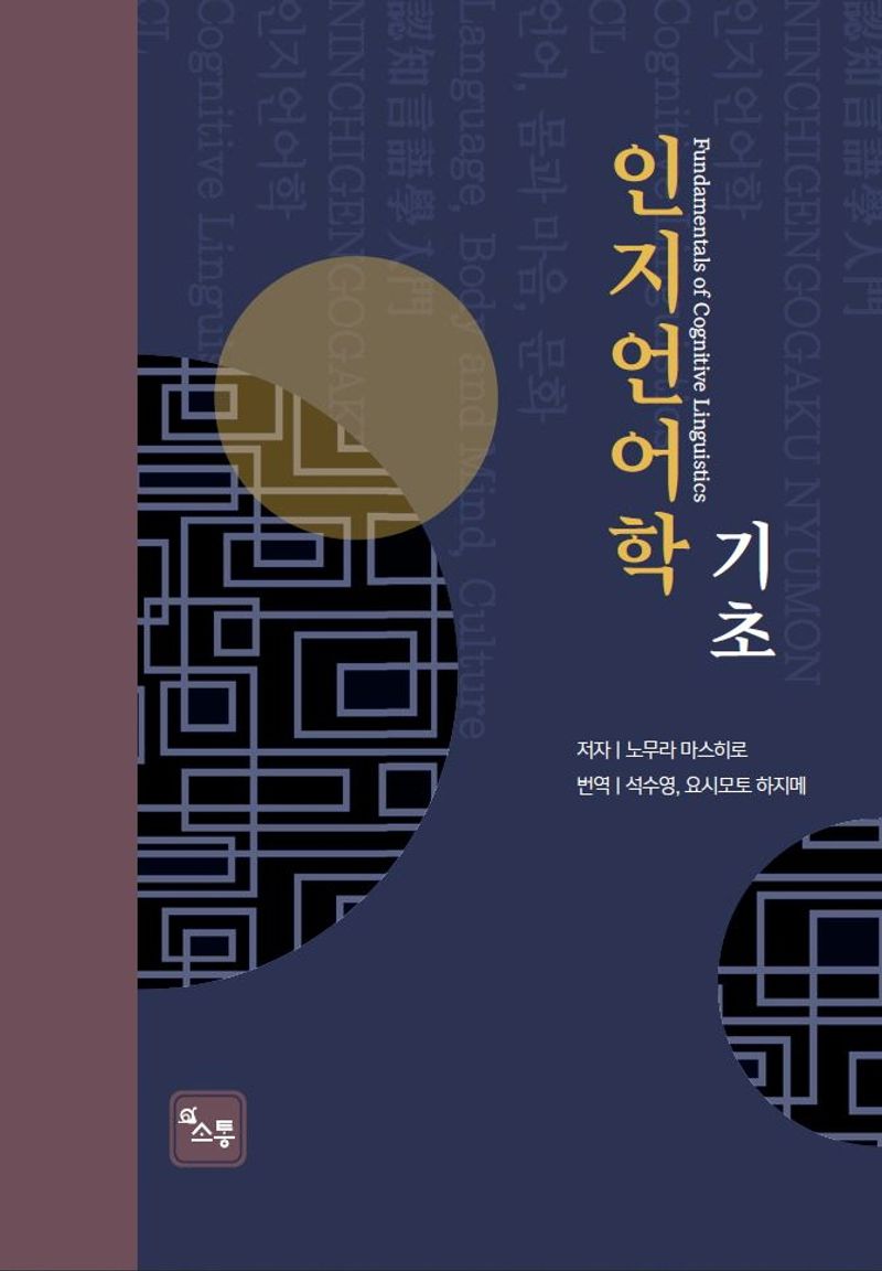 인지언어학의 기초 = Fundamentals of cognitive linguistics