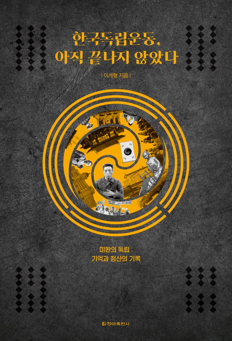 한국독립운동, 아직 끝나지 않았다 : 미완의 독립: 기억과 청산의 기록
