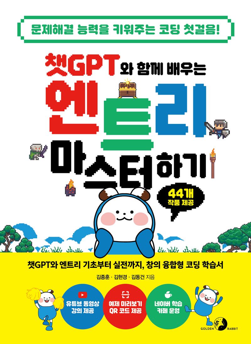(챗GPT와 함께 배우는) 엔트리 마스터하기 : 쉽고 재미있게 배우는 코딩의 첫걸음! : 챗GPT와 엔트리 기초부터 실전까지, 창의 융합형 코딩 학습서