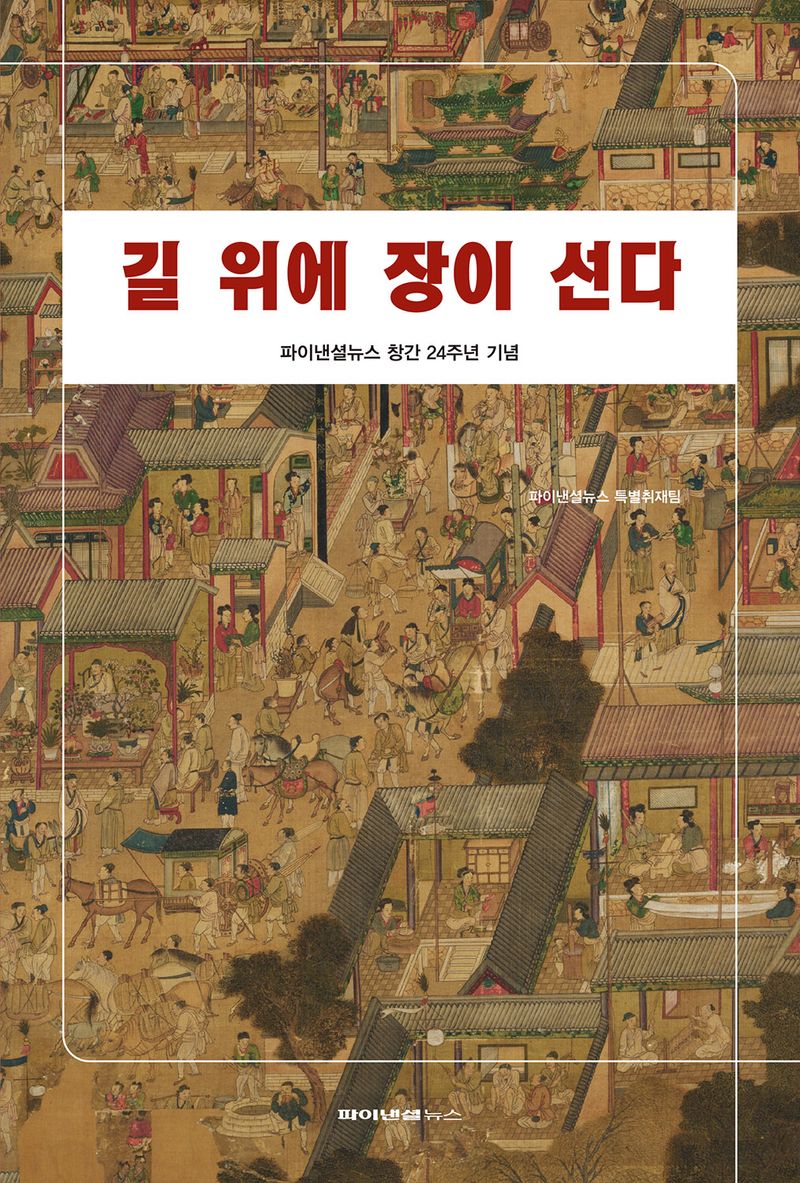 길 위에 장이 선다 : 파이낸셜뉴스 창간 24주년 기념