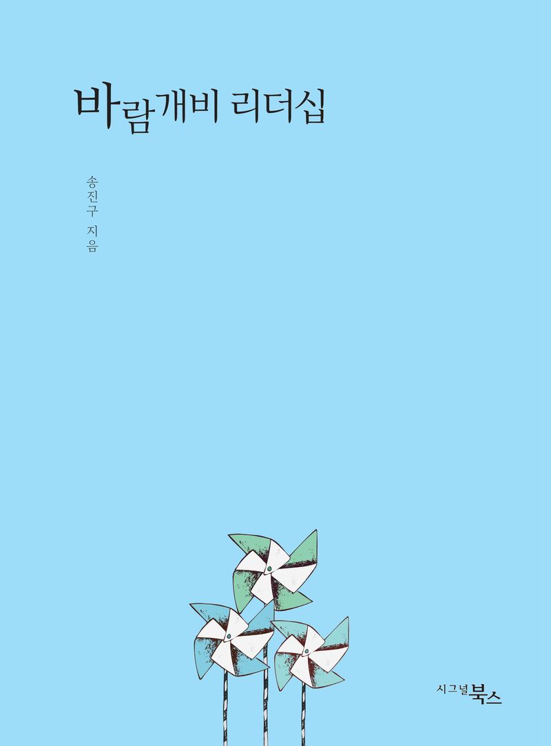 바람개비 리더십 / 송진구 지음