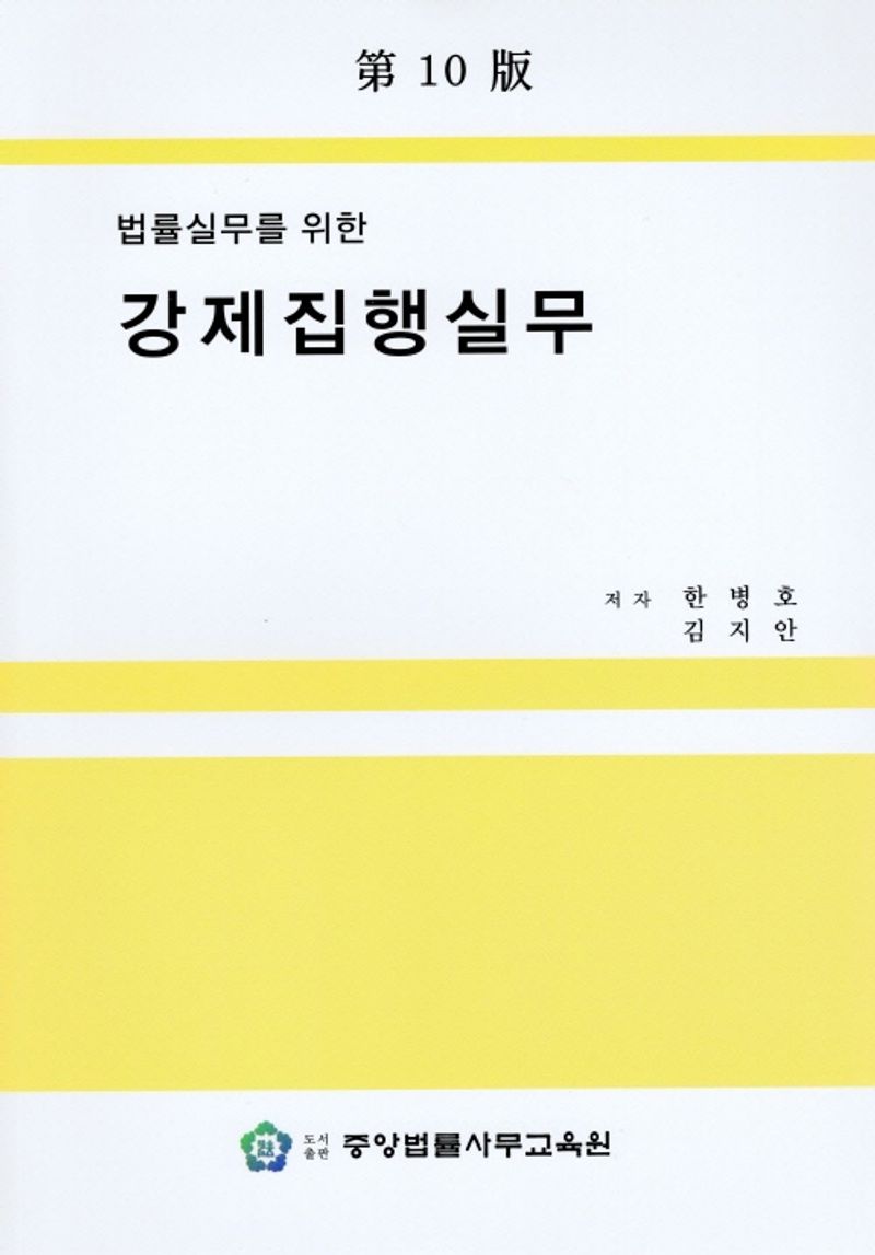 (법률실무를 위한) 강제집행실무