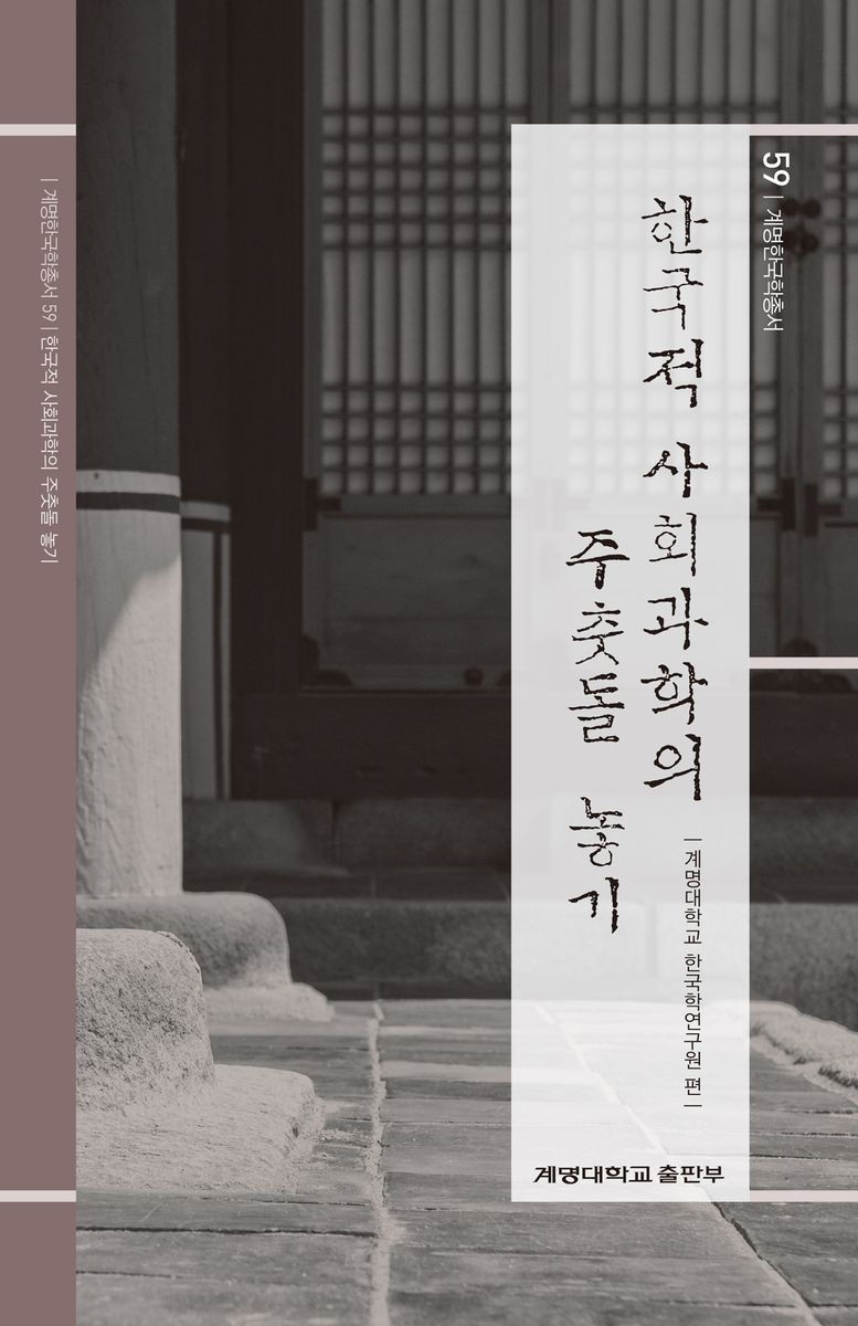 한국적 사회과학의 주춧돌 놓기