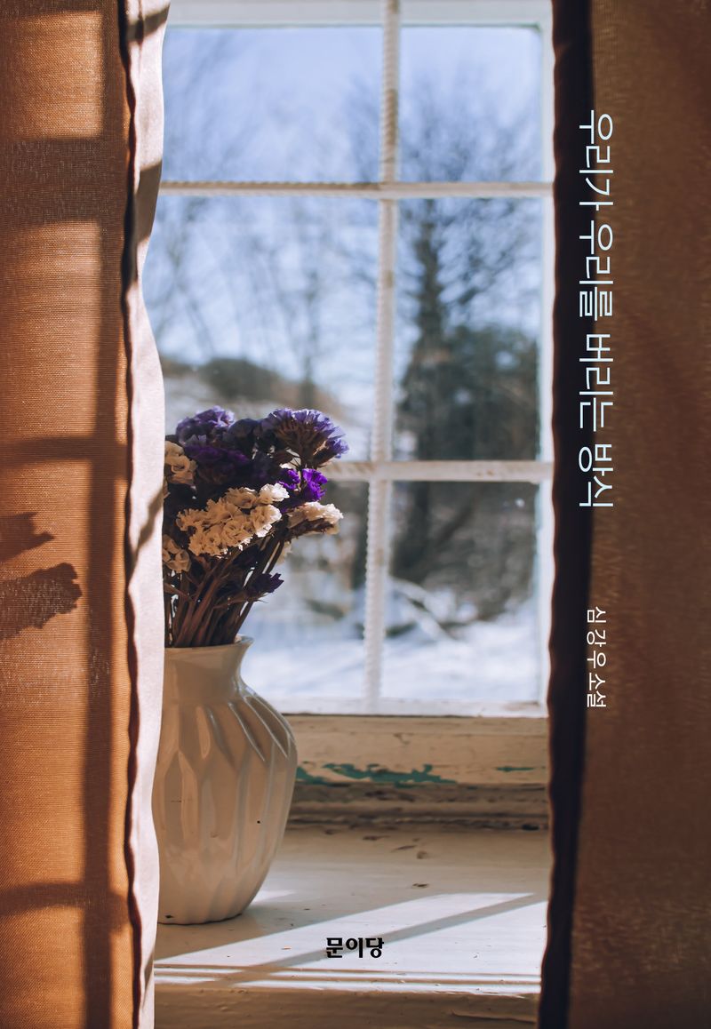 우리가 우리를 버리는 방식 : 심강우 소설