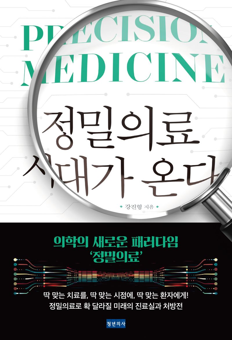 정밀의료 시대가 온다 = Precision medicine : 의학의 새로운 패러다임 '정밀의료'
