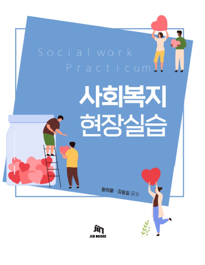 사회복지현장실습 = Social work practicum