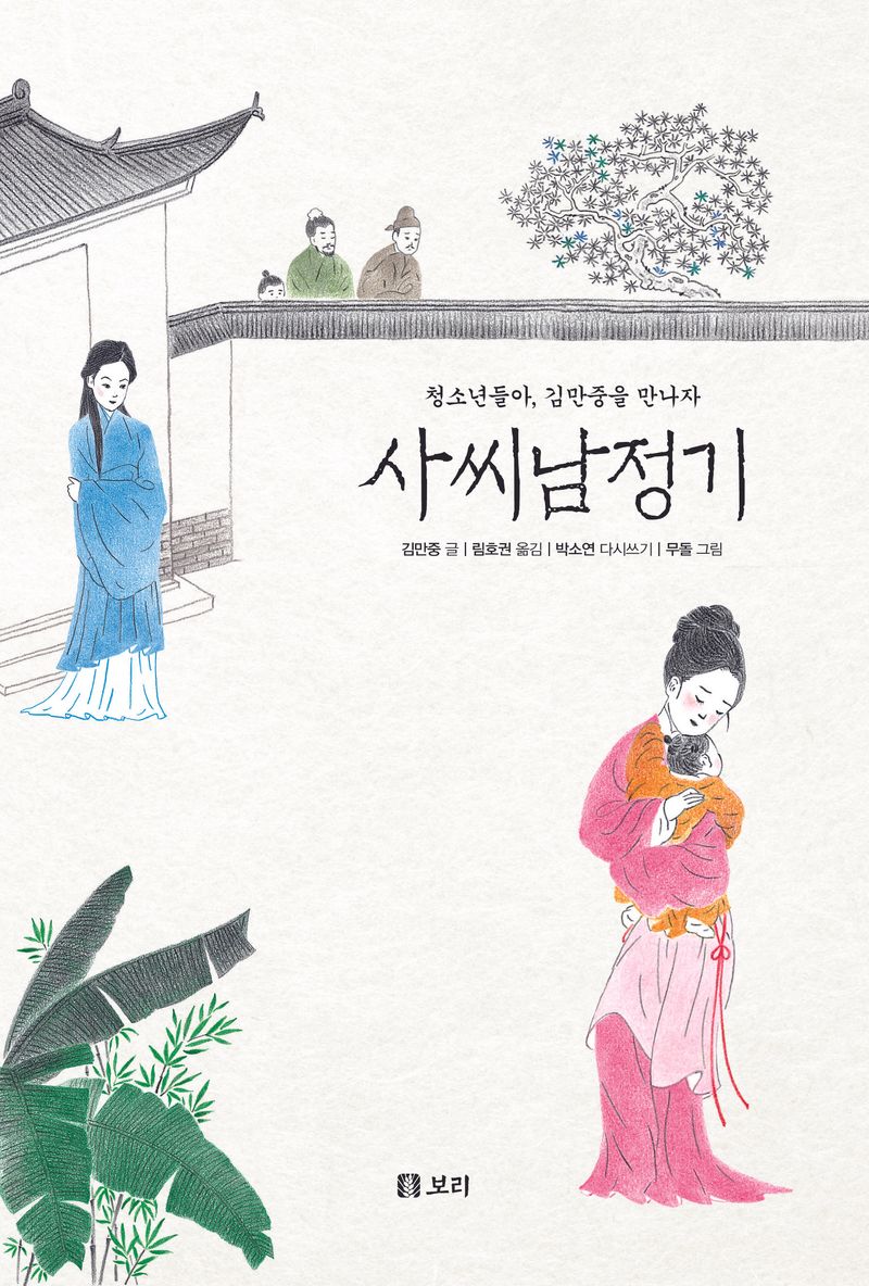 사씨남정기 : 청소년들아, 김만중을 만나자