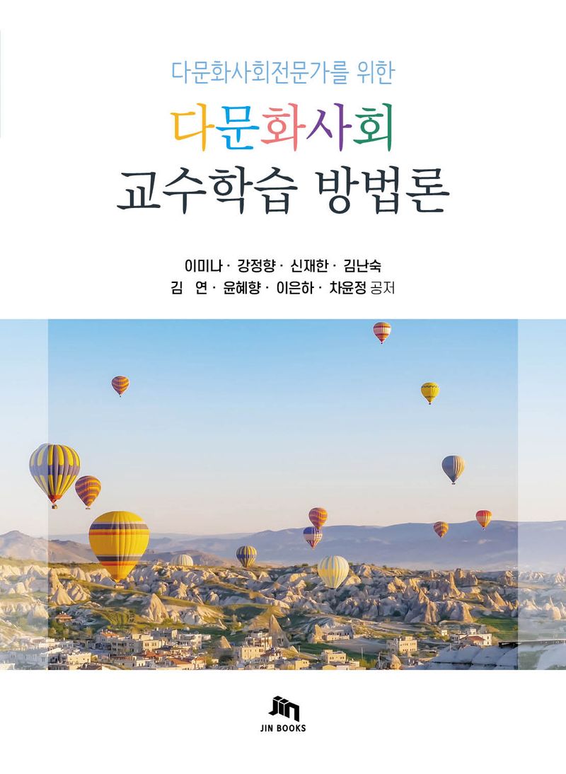 (다문화사회전문가를 위한) 다문화사회 교수학습 방법론