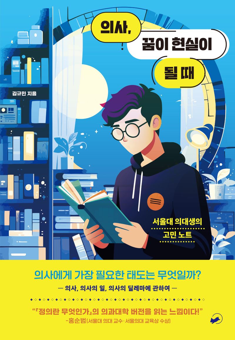의사, 꿈이 현실이 될 때 : 서울대 의대생의 고민 노트