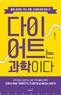 다이어트는 과학이다 [전자자료] : 영양, 호르몬, 식단, 운동, 건강에 대한 모든 것