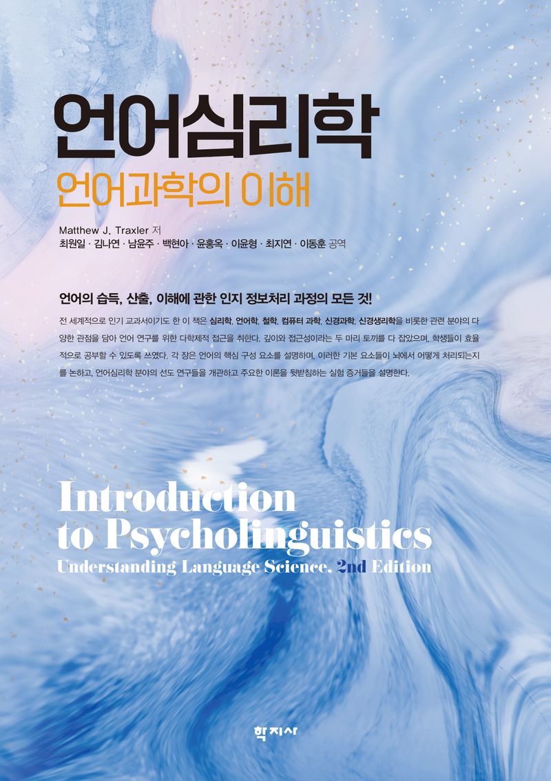 언어심리학 : 언어과학의 이해