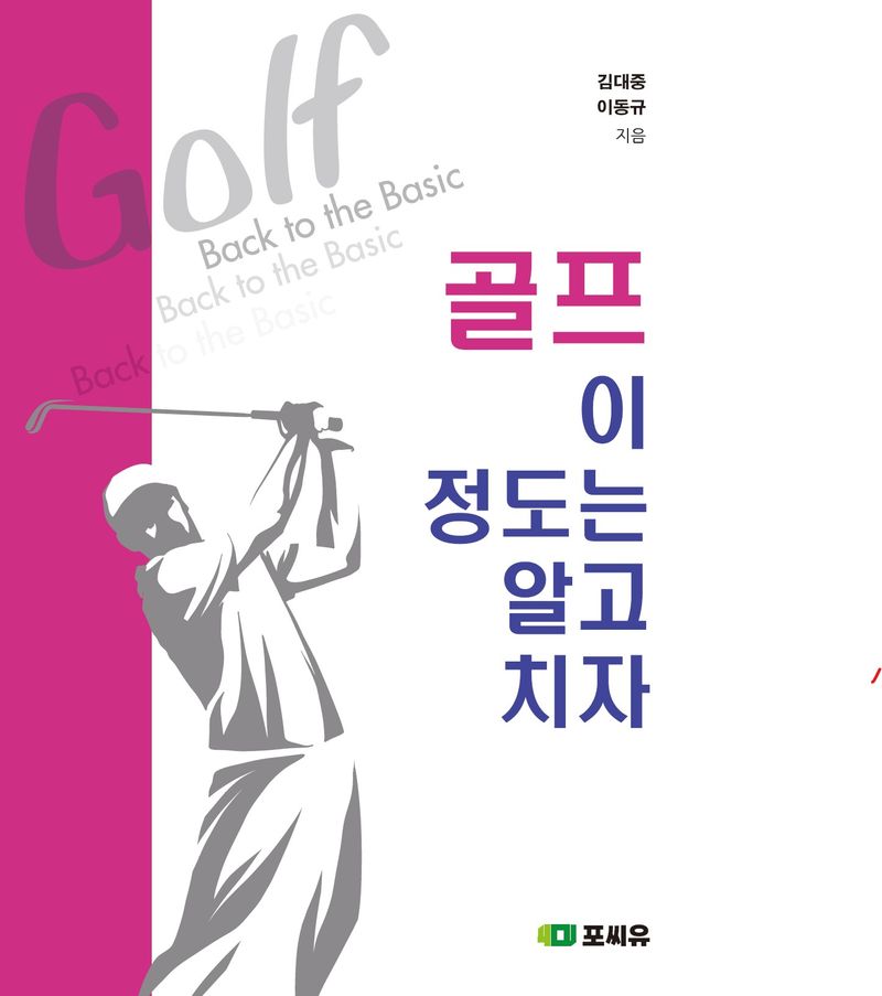 골프 이 정도는 알고 치자 = Golf back to the basic