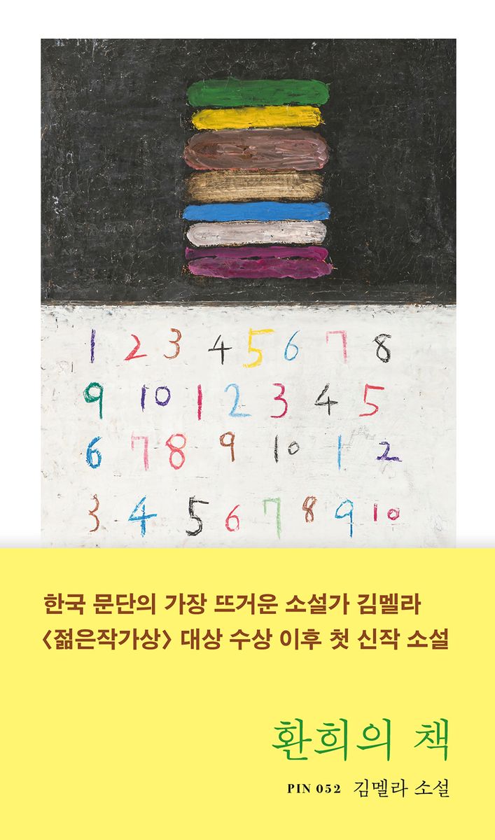 환희의 책 : 김멜라 소설