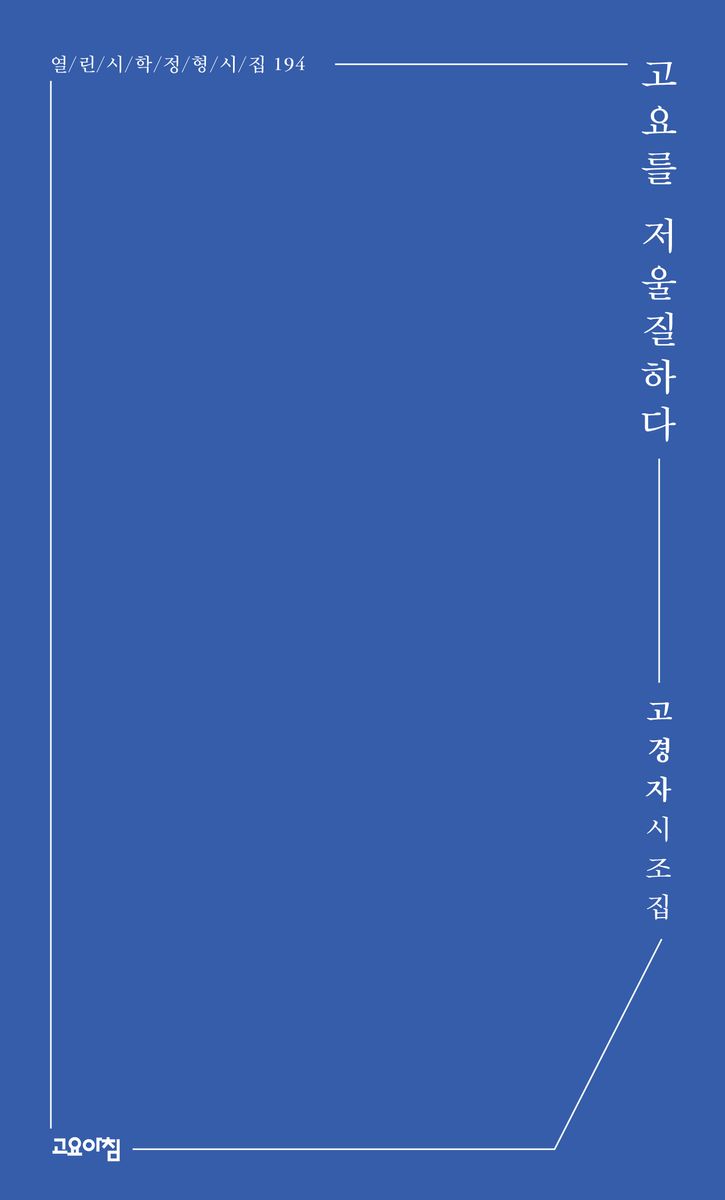 고요를 저울질하다 : 고경자 시집