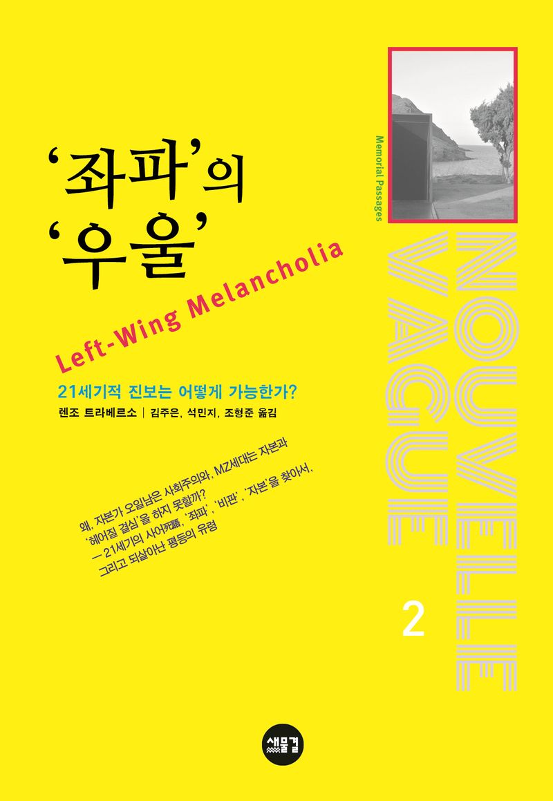 '좌파'의 '우울' : 21세기적 진보는 어떻게 가능한가?