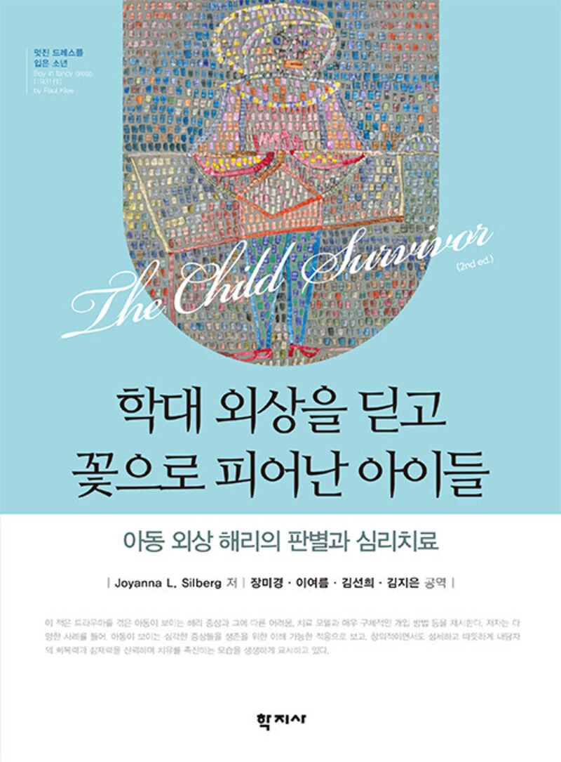 학대 외상을 딛고 꽃으로 피어난 아이들 : 아동 외상 해리의 판별과 심리치료
