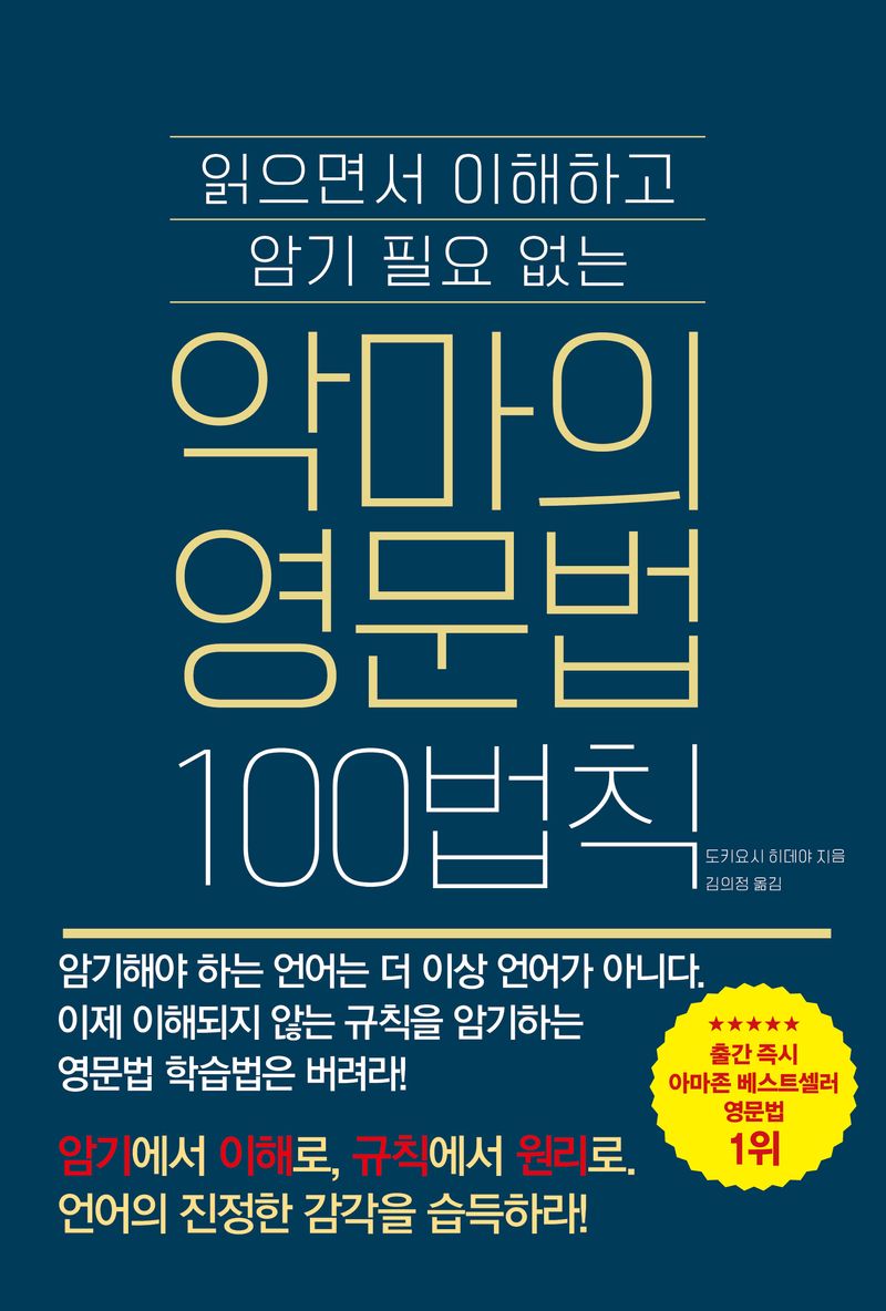 영문법 악마의 100법칙