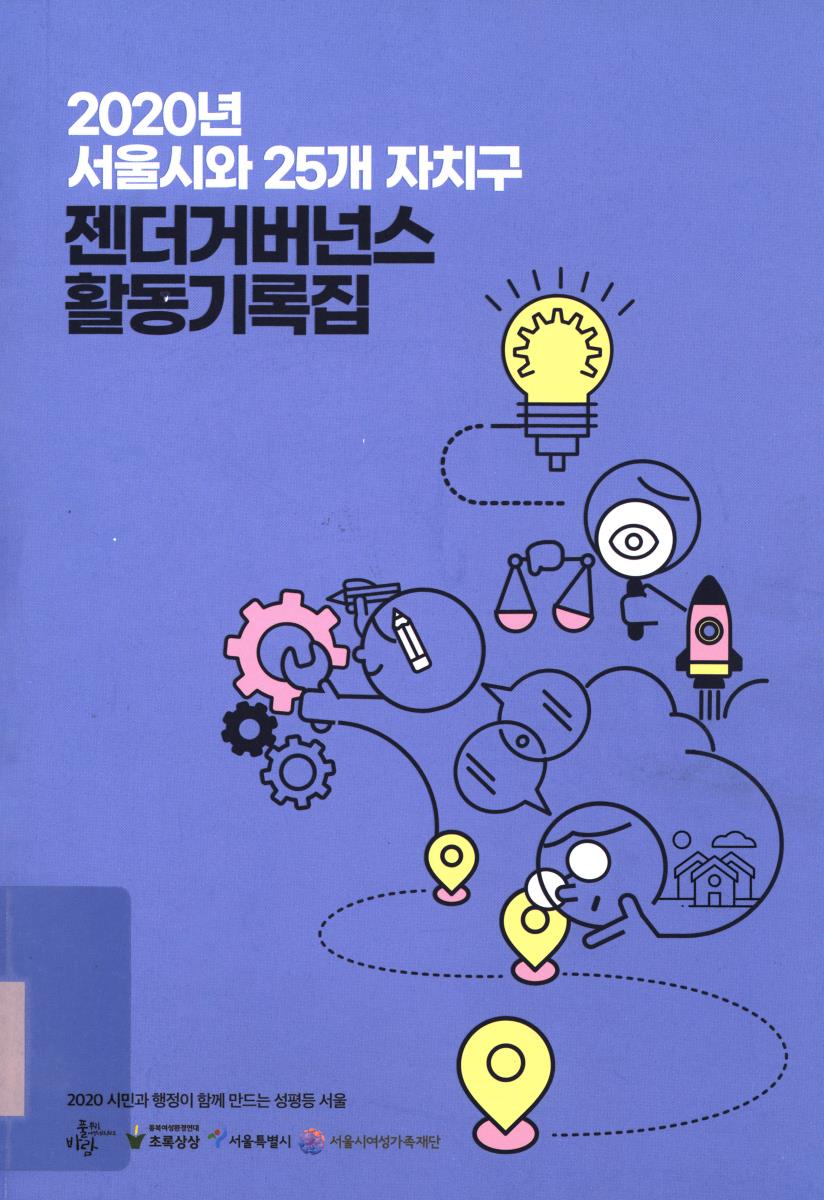 (2020년 서울시와 25개 자치구) 젠더거버넌스 활동기록집