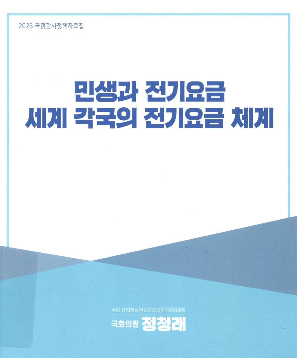 민생과 전기요금 세계 각국의 전기요금 체계