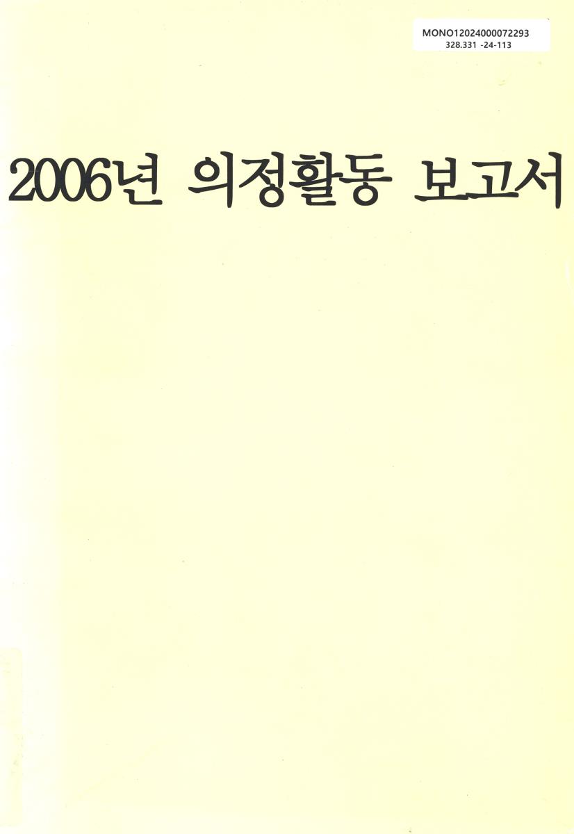 (2006년) 의정활동 보고서