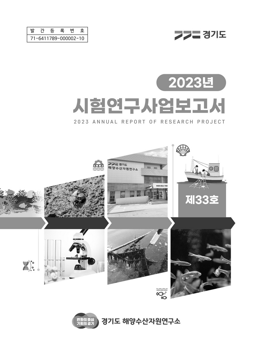 시험연구사업보고서, 2023(제33호) = Annual report of research project