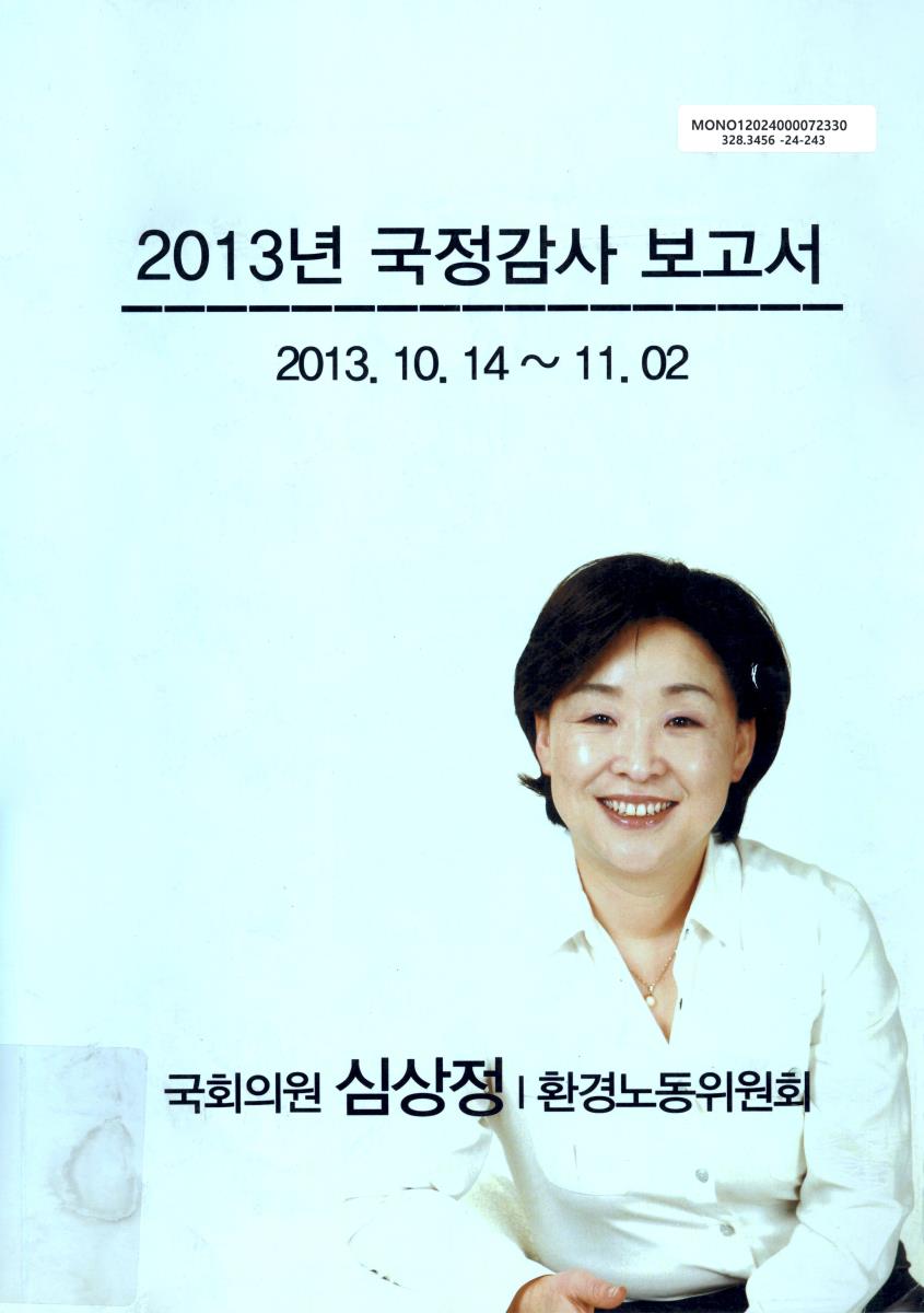 (2013년) 국정감사 보고서 : 2013.10.14~11.02