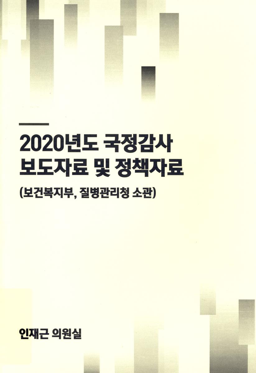 (2020년도) 국정감사 보도자료 및 정책자료 : 보건복지부, 질병관리청 소관