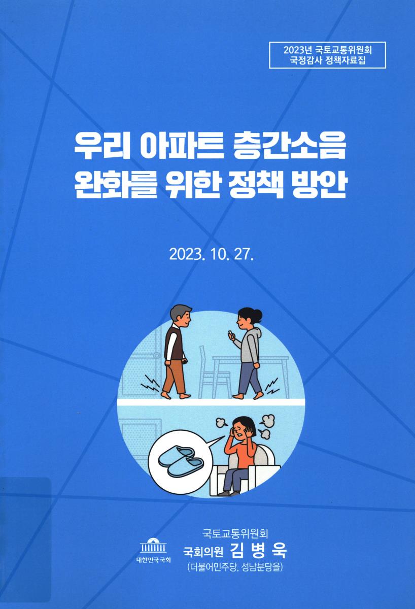 우리 아파트 층간소음 완화를 위한 정책 방안