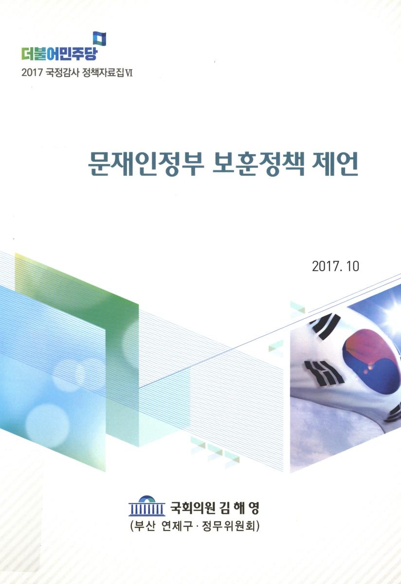 문재인정부 보훈정책 제언