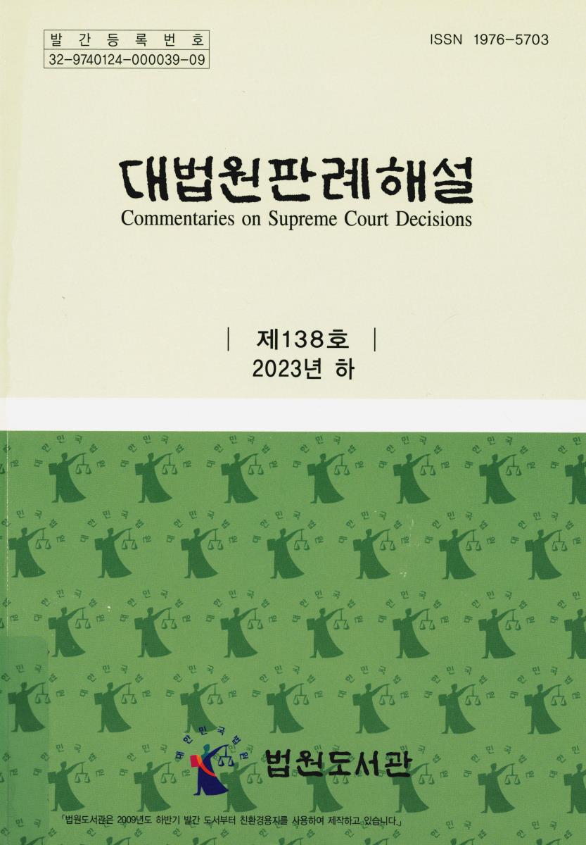 대법원판례해설 = Commentaries on Supreme Court decisions. 제138호(2023년 하)