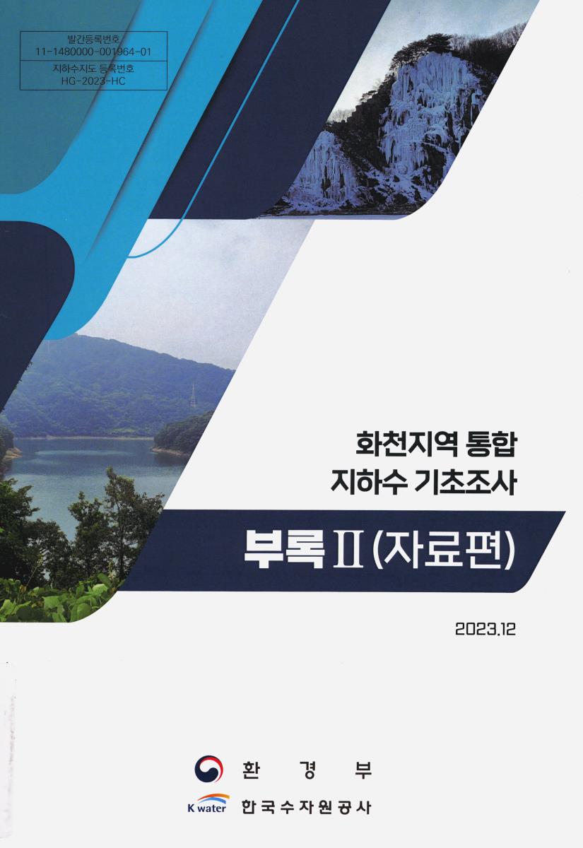 화천지역 통합 지하수 기초조사 보고서. [1-2(1-2)]