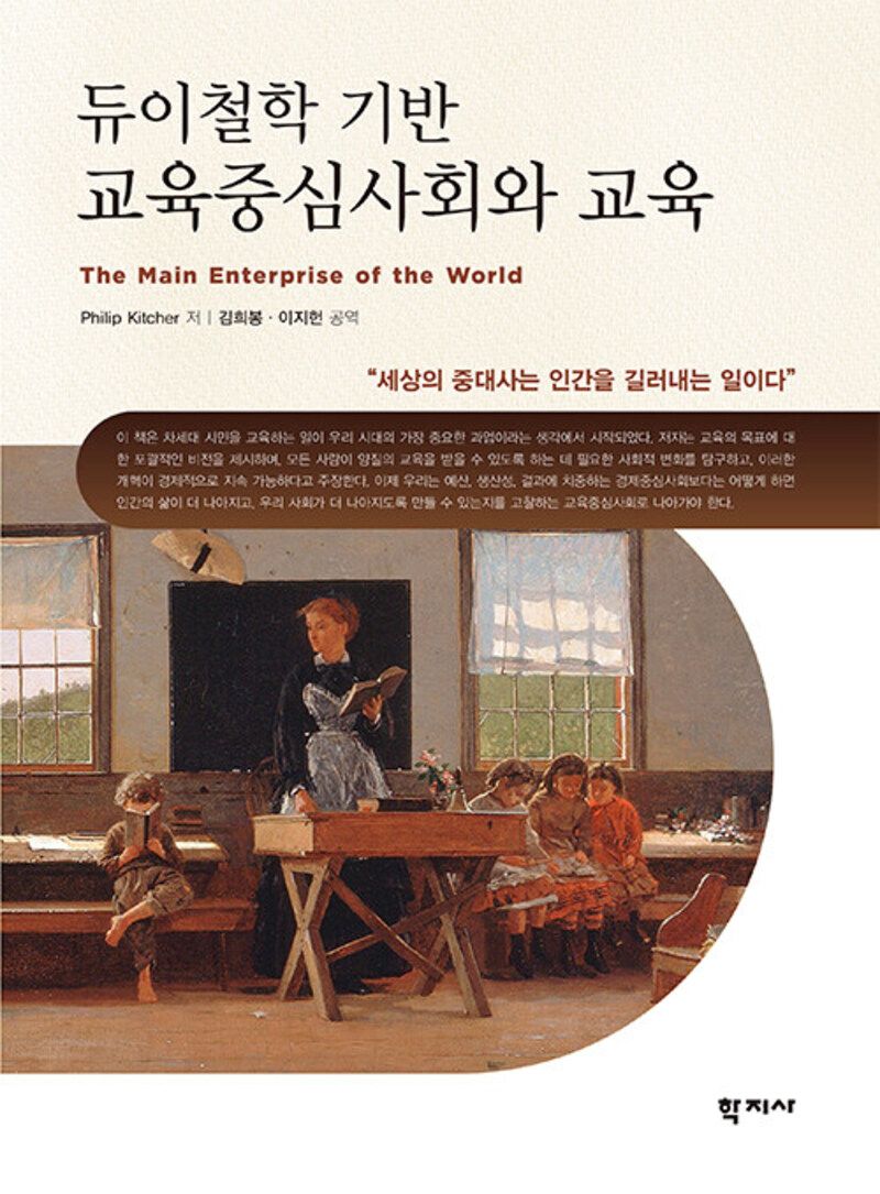 (듀이철학 기반) 교육중심사회와 교육