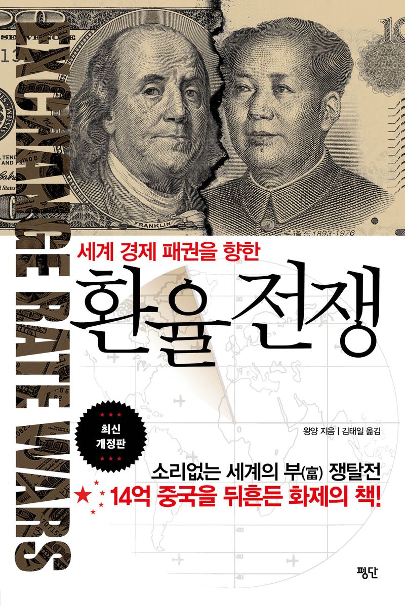(세계 경제 패권을 향한) 환율전쟁 = Exchange rate wars