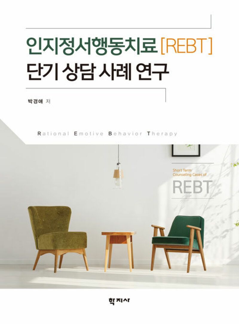 인지정서행동치료(REBT) 단기 상담 사례 연구 = Short term counseling cases of rational emotive behavior therapy