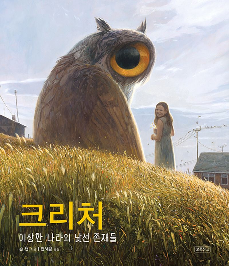 크리처 : 이상한 나라의 낯선 존재들