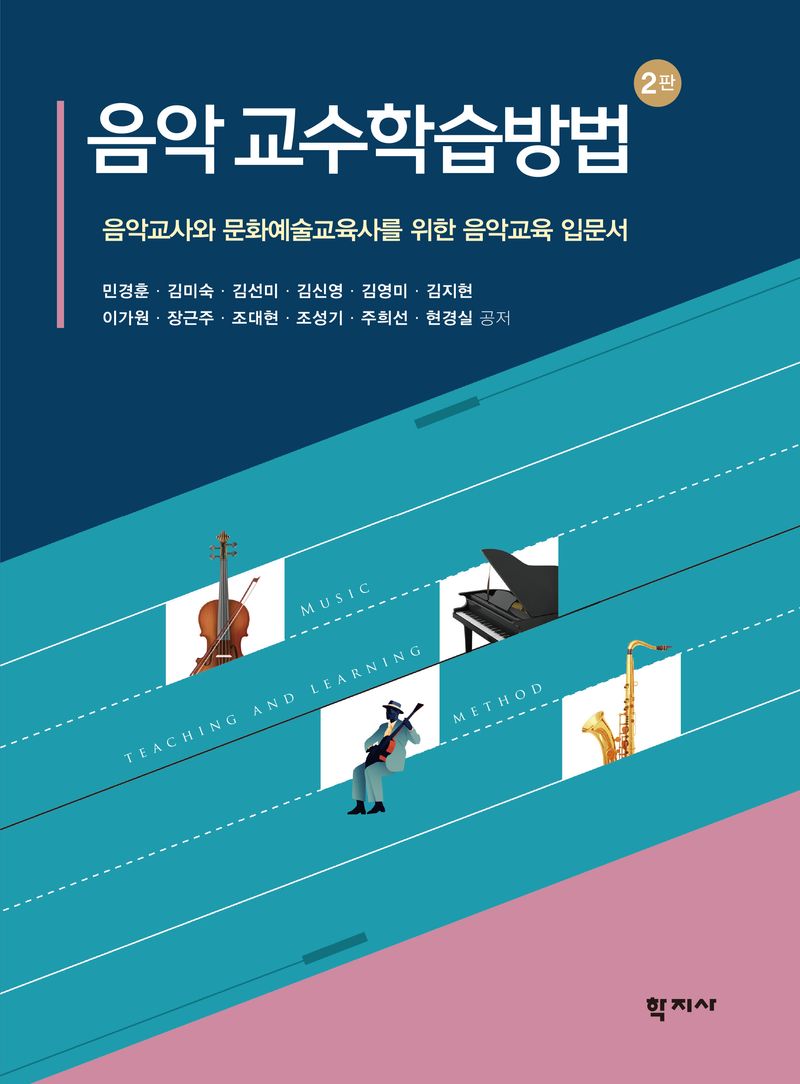 음악 교수학습방법 = Music teaching and learning method