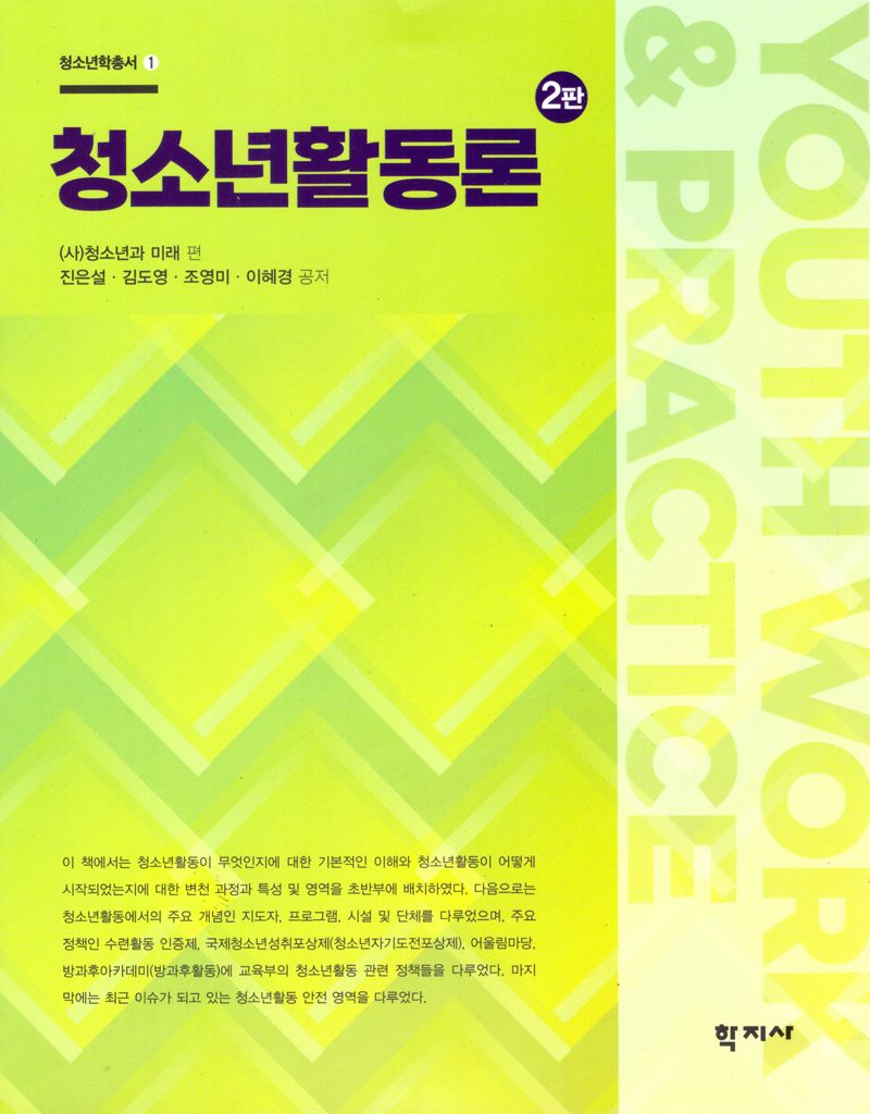 청소년활동론 = Youth work ＆ practice