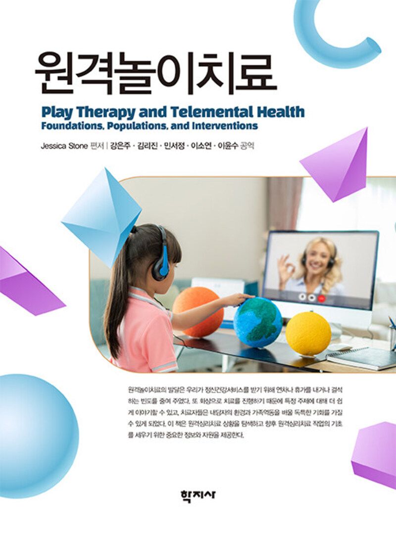 원격놀이치료