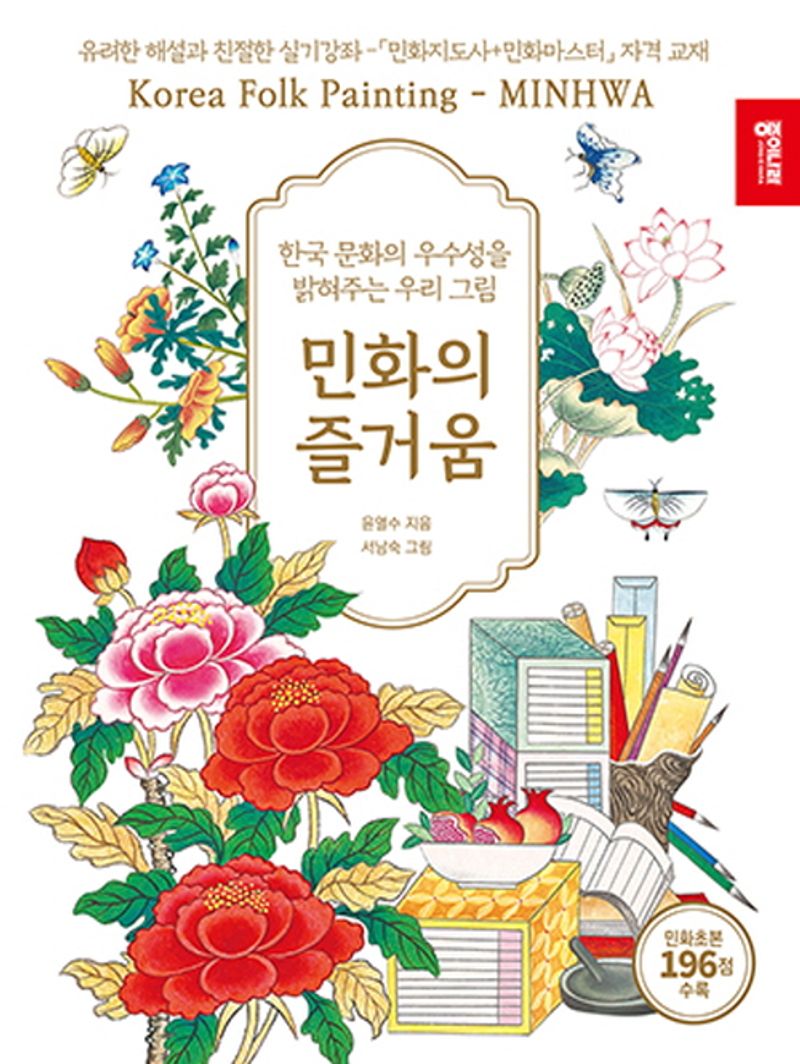 민화의 즐거움 : 한국 문화의 우수성을 밝혀주는 우리 그림