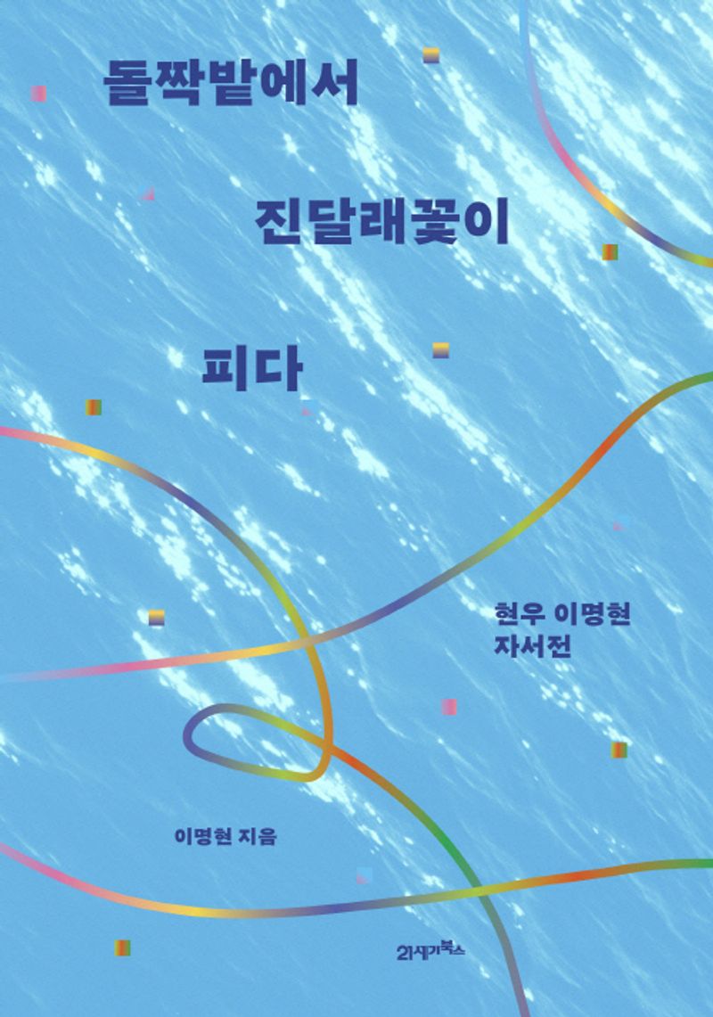 돌짝밭에서 진달래꽃이 피다 : 현우 이명현 자서전