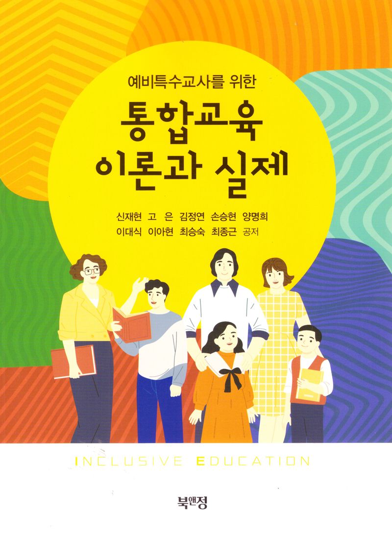 (예비특수교사를 위한) 통합교육 이론과 실제 = Inclusive education