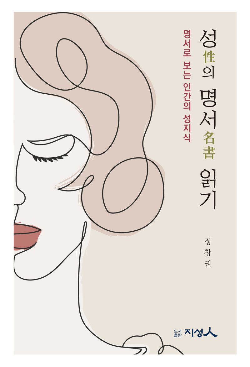 성(性)의 명서(名書) 읽기 : 명서로 보는 인간의 성지식