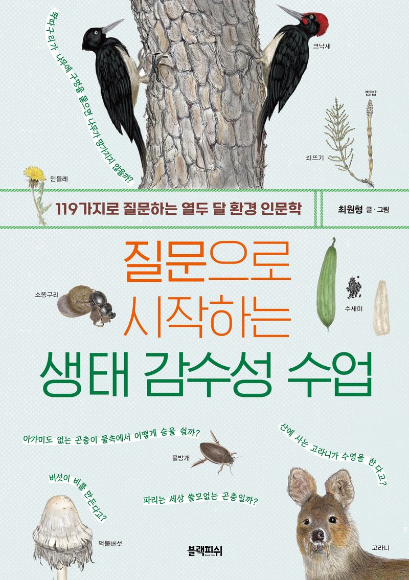 질문으로 시작하는 생태 감수성 수업 : 119가지로 질문하는 열두 달 환경 인문학 / 최원형 글·그림