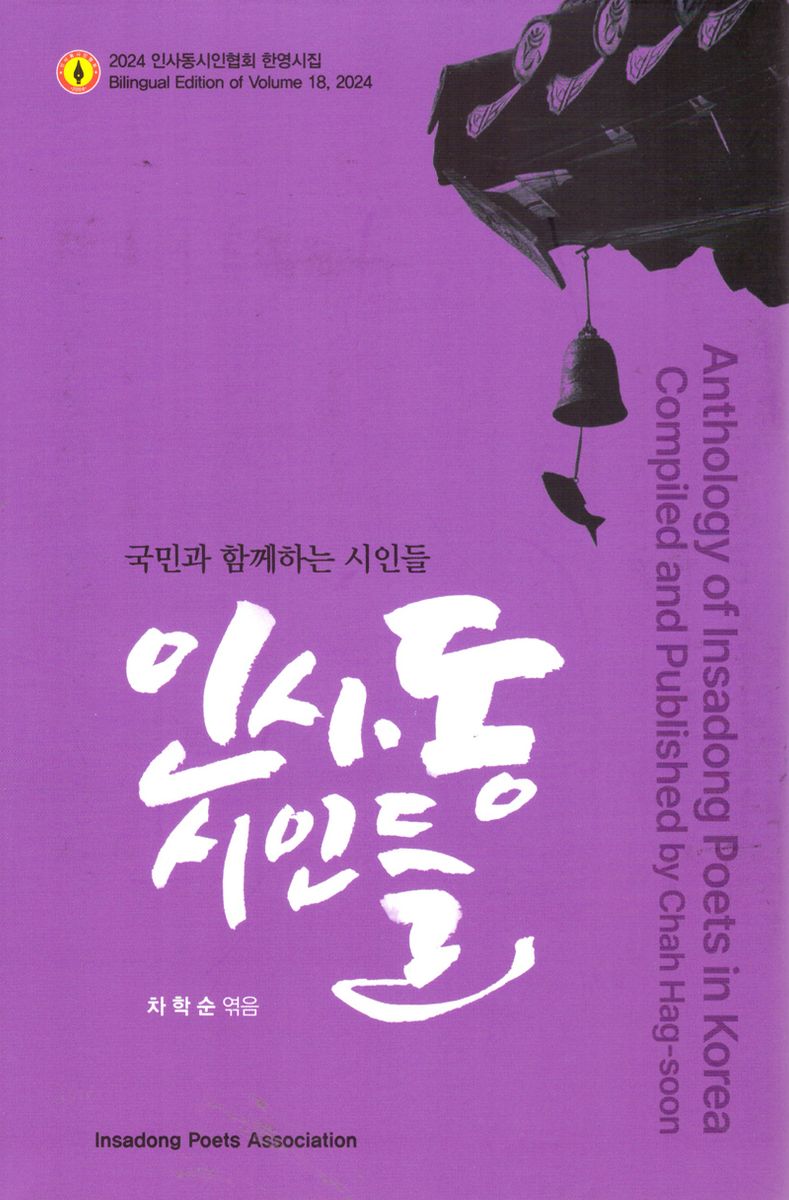 인사동 시인들 : 국민과 함께하는 시인들