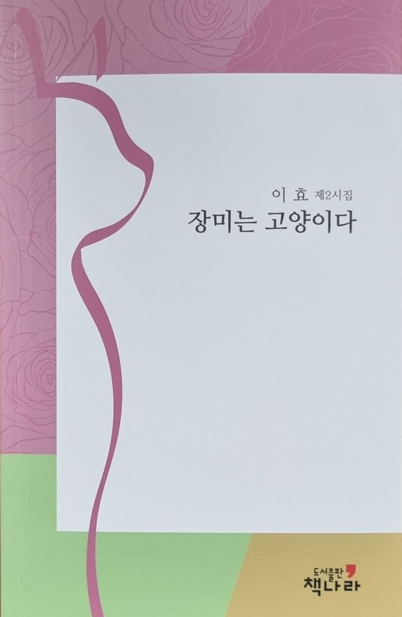 장미는 고양이다 : 이효 제2시집