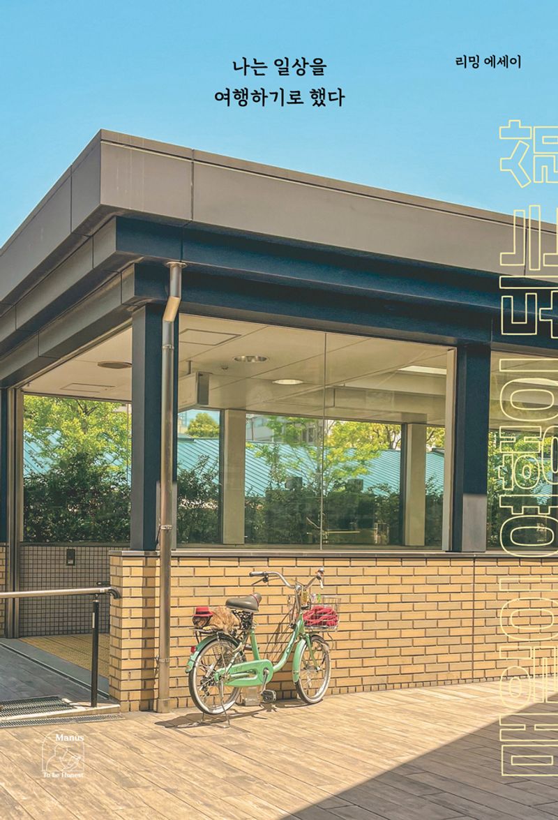 나는 일상을 여행하기로 했다 : 리밍 에세이