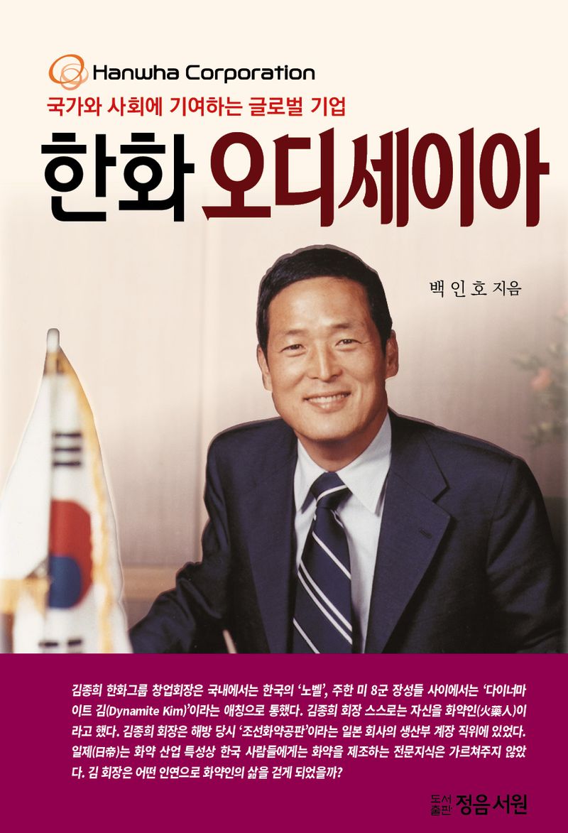 한화 오디세이아 : Hanwha Corporation 국가와 사회에 기여하는 글로벌 기업