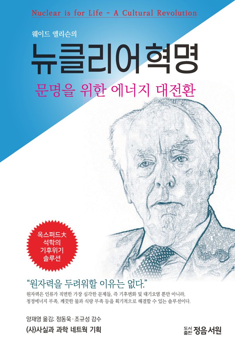(웨이드 앨리슨의) 뉴클리어 혁명 : 문명을 위한 에너지 대전환