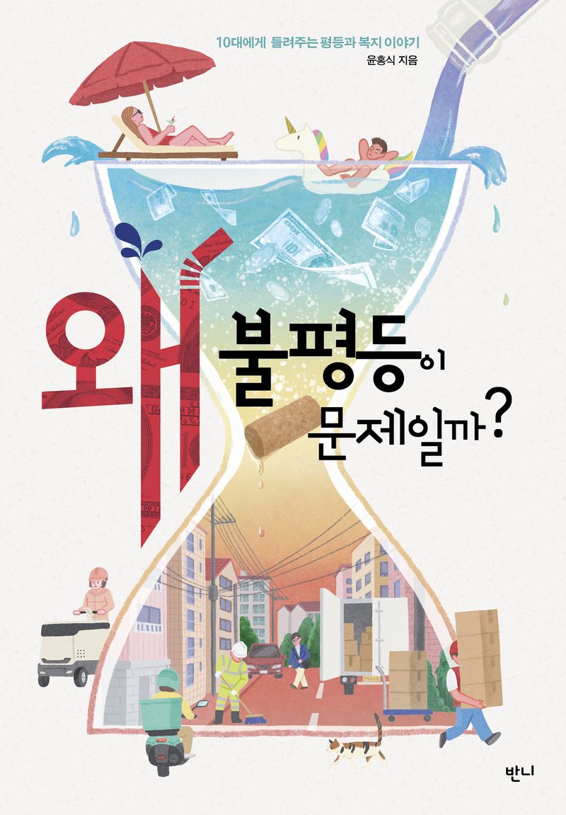 왜 불평등이 문제일까? : 10대에게 들려주는 평등과 복지 이야기